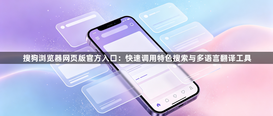搜狗浏览器网页版官方入口：快速调用特色搜索与多语言翻译工具1
