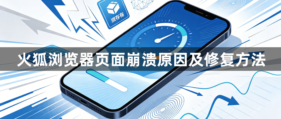 火狐浏览器页面崩溃原因及修复方法1