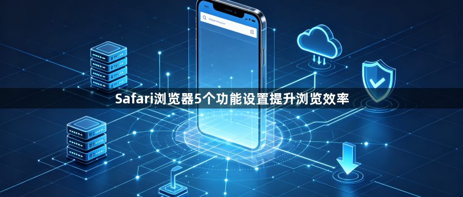 Safari浏览器5个功能设置提升浏览效率1