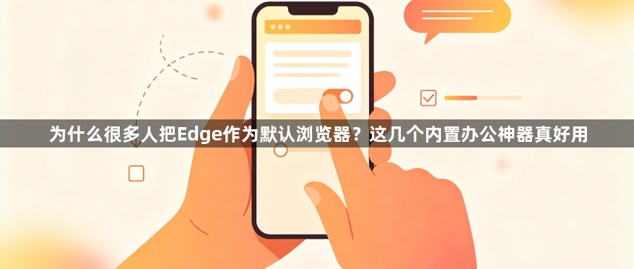 为什么很多人把Edge作为默认浏览器？这几个内置办公神器真好用1