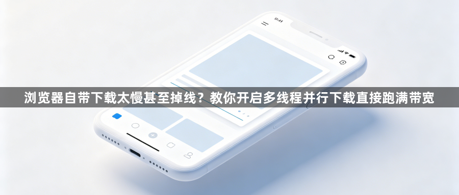 浏览器自带下载太慢甚至掉线？教你开启多线程并行下载直接跑满带宽1